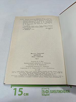 Михаил Семенович Щепкин. Жизнь и творчество. Том 1