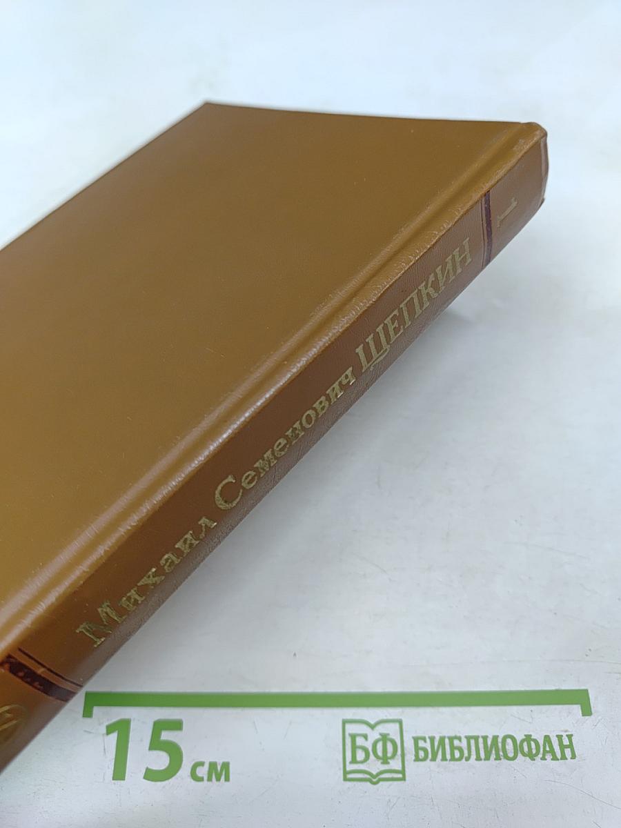 Михаил Семенович Щепкин. Жизнь и творчество. Том 1