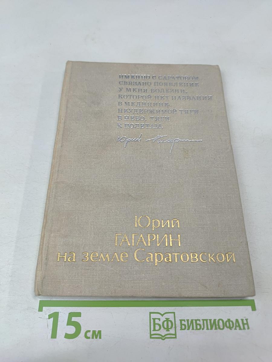 Юрий Гагарин на земле Саратовской