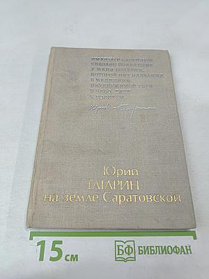 Юрий Гагарин на земле Саратовской