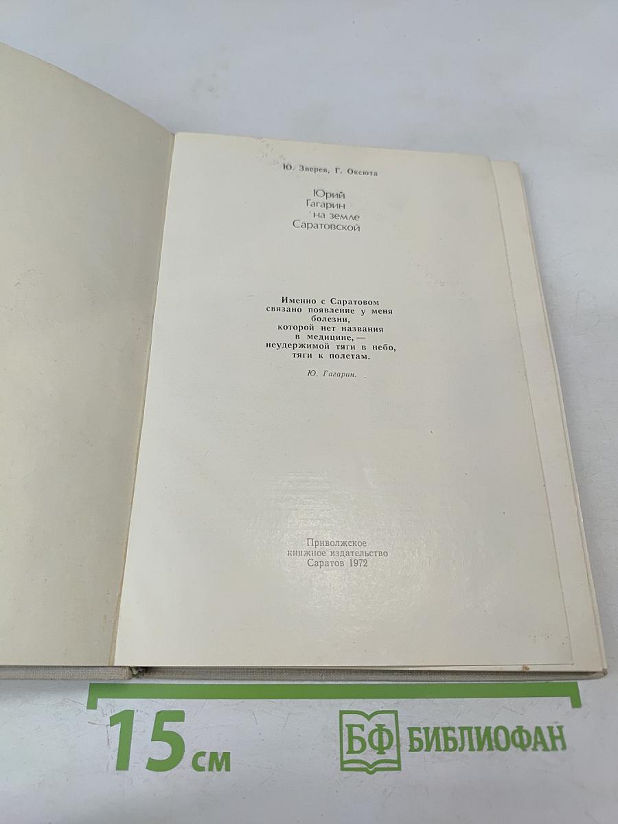 Юрий Гагарин на земле Саратовской