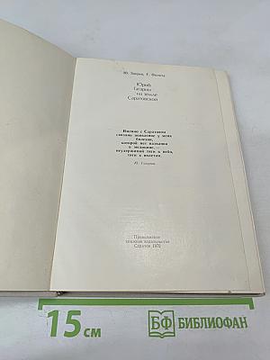 Юрий Гагарин на земле Саратовской