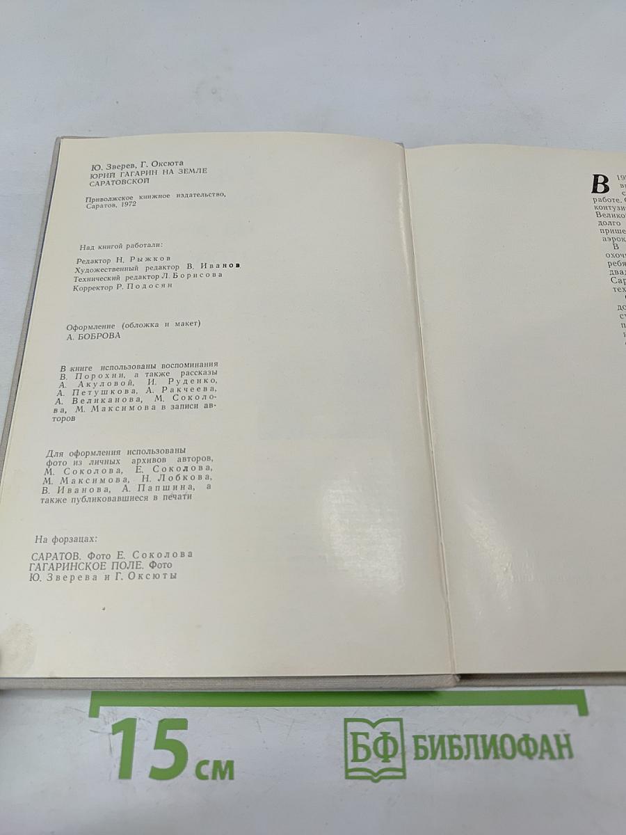 Юрий Гагарин на земле Саратовской