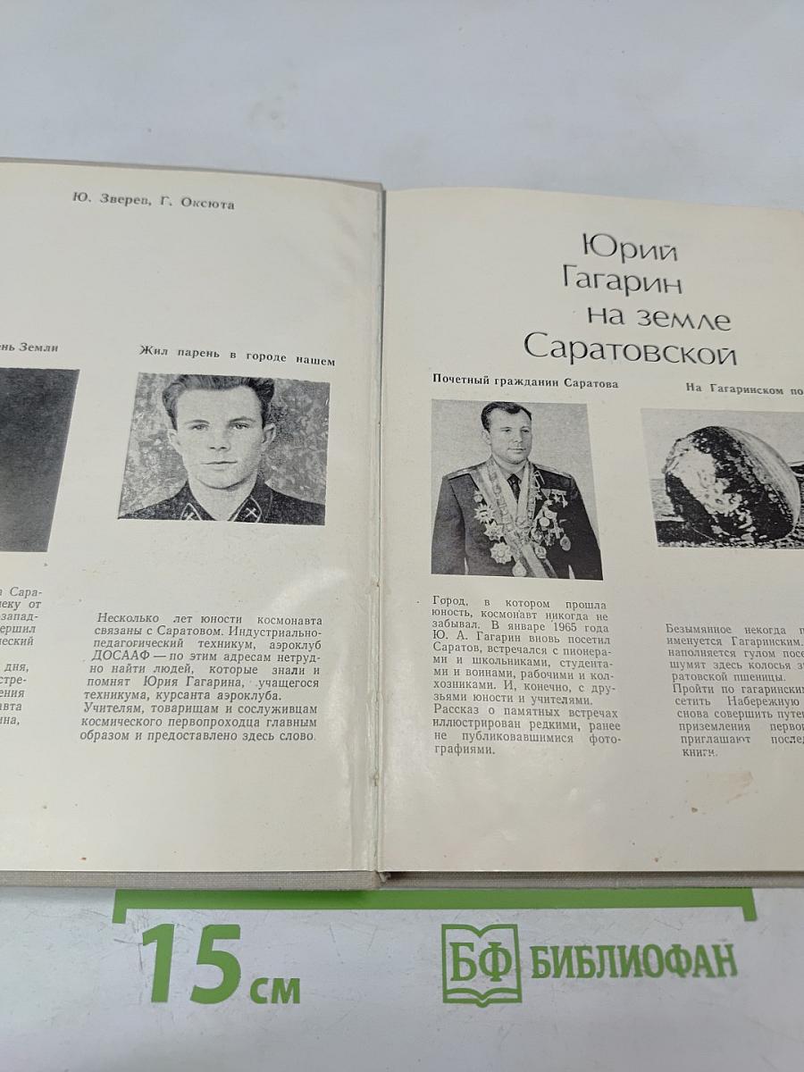 Юрий Гагарин на земле Саратовской