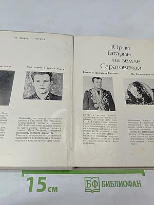 Юрий Гагарин на земле Саратовской