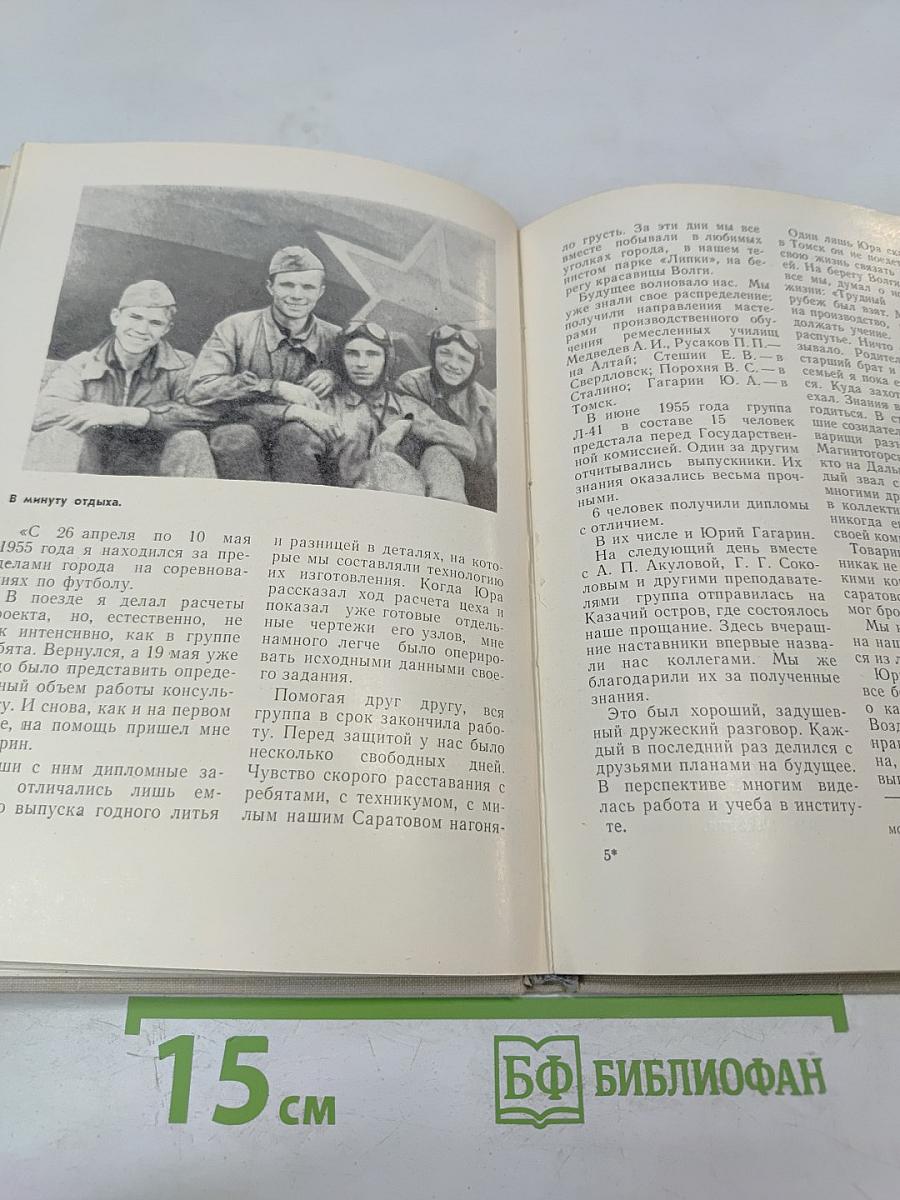 Юрий Гагарин на земле Саратовской