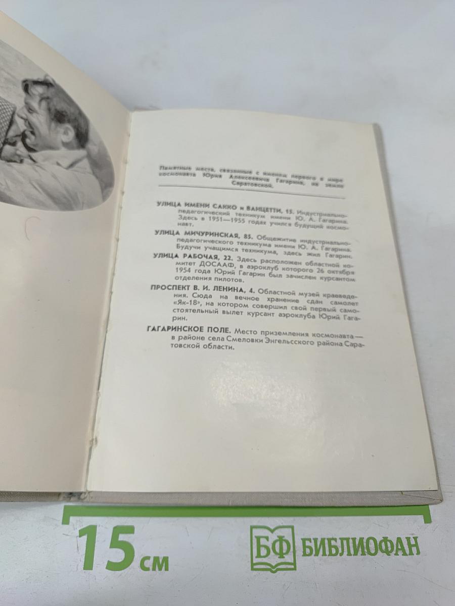 Юрий Гагарин на земле Саратовской