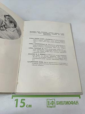 Юрий Гагарин на земле Саратовской