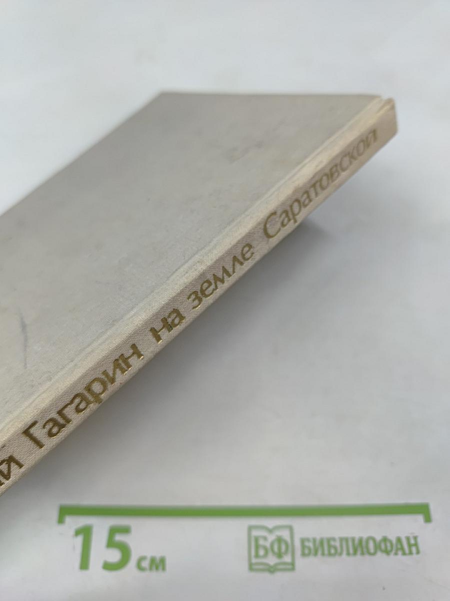 Юрий Гагарин на земле Саратовской