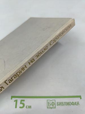 Юрий Гагарин на земле Саратовской