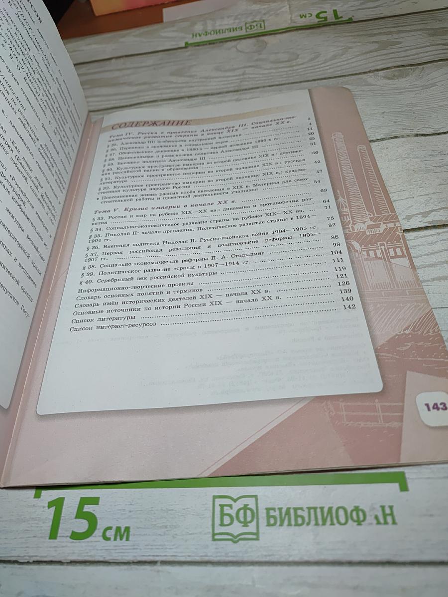 История России. 9 класс. Часть 2