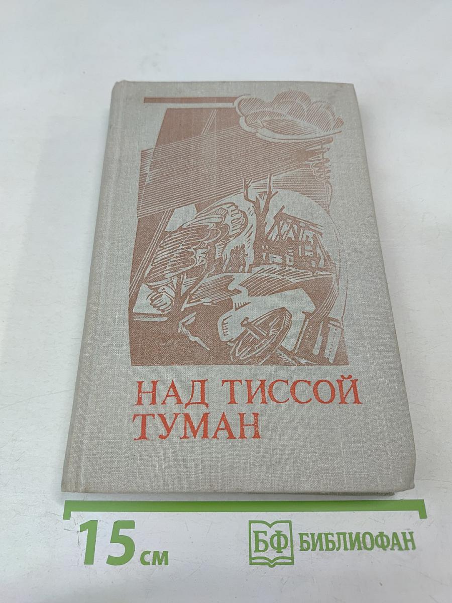 Над Тиссой Туман