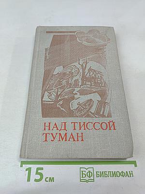 Над Тиссой Туман