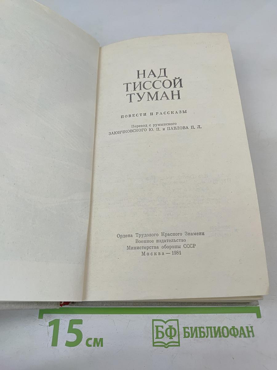 Над Тиссой Туман