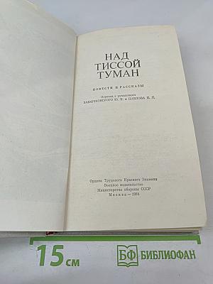 Над Тиссой Туман