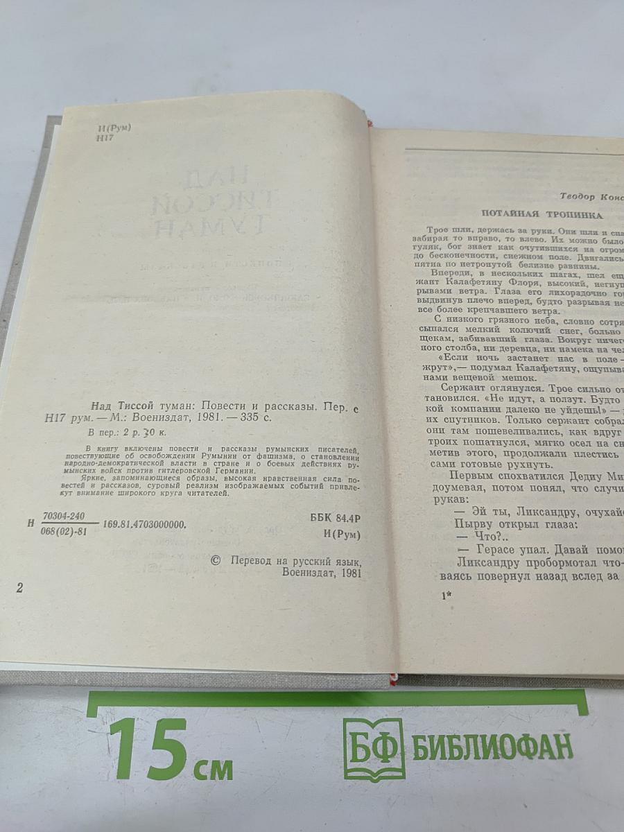 Над Тиссой Туман