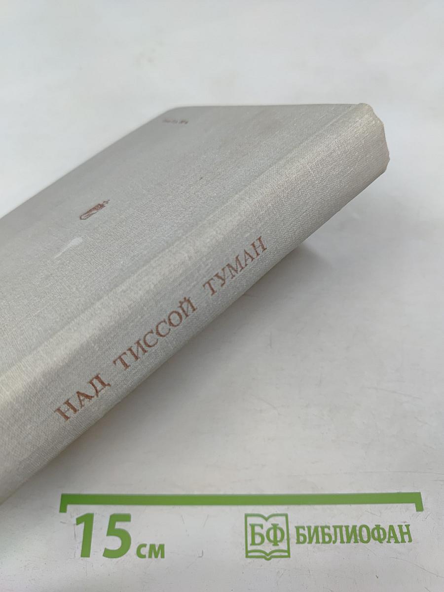 Над Тиссой Туман