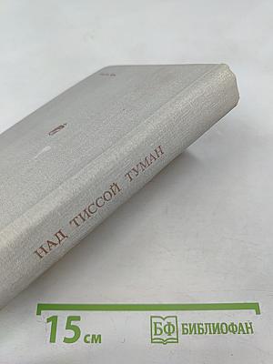 Над Тиссой Туман