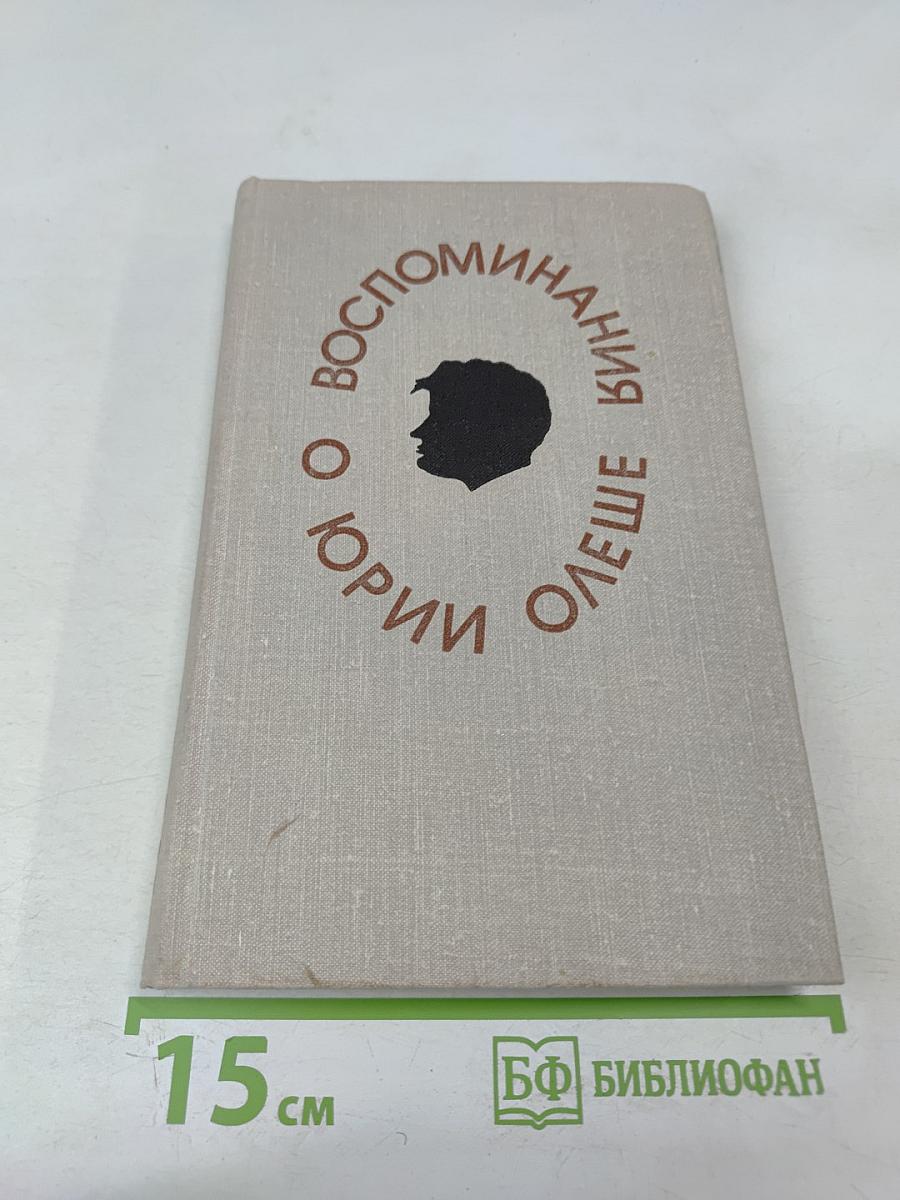 Воспоминания о Юрии Олеше