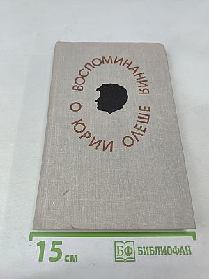 Воспоминания о Юрии Олеше