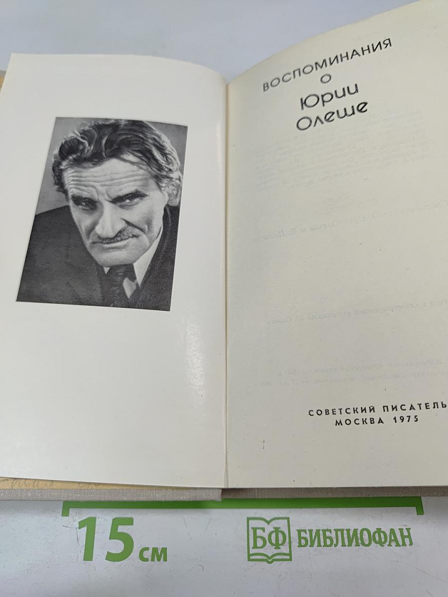 Воспоминания о Юрии Олеше