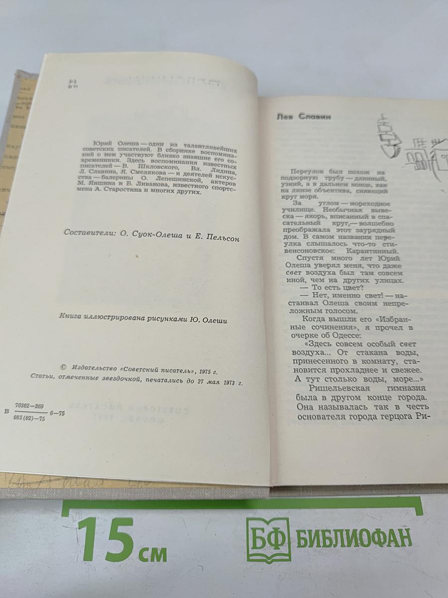 Воспоминания о Юрии Олеше