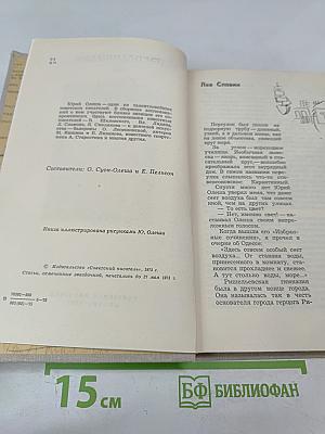 Воспоминания о Юрии Олеше