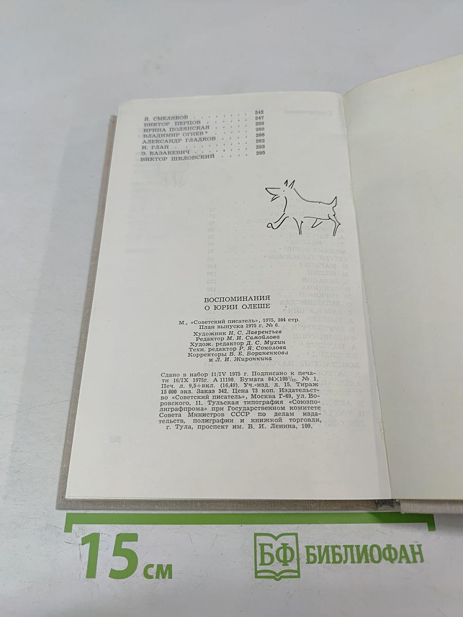 Воспоминания о Юрии Олеше