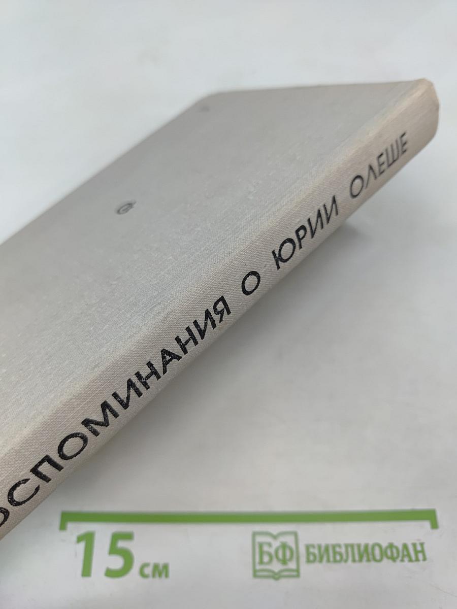 Воспоминания о Юрии Олеше