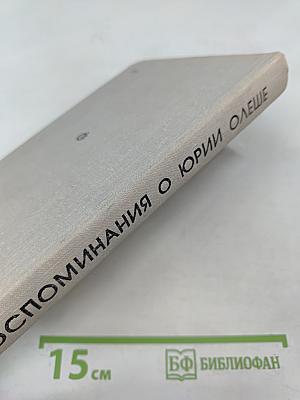 Воспоминания о Юрии Олеше