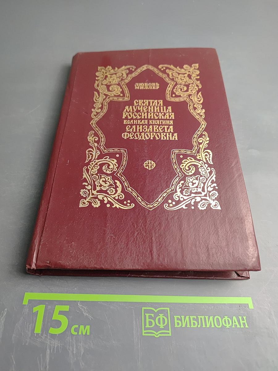 Святая мученица Российская Великая княгиня Елизавета Федоровна