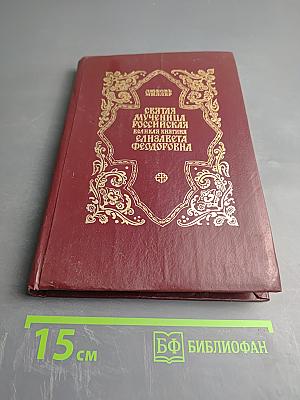 Святая мученица Российская Великая княгиня Елизавета Федоровна