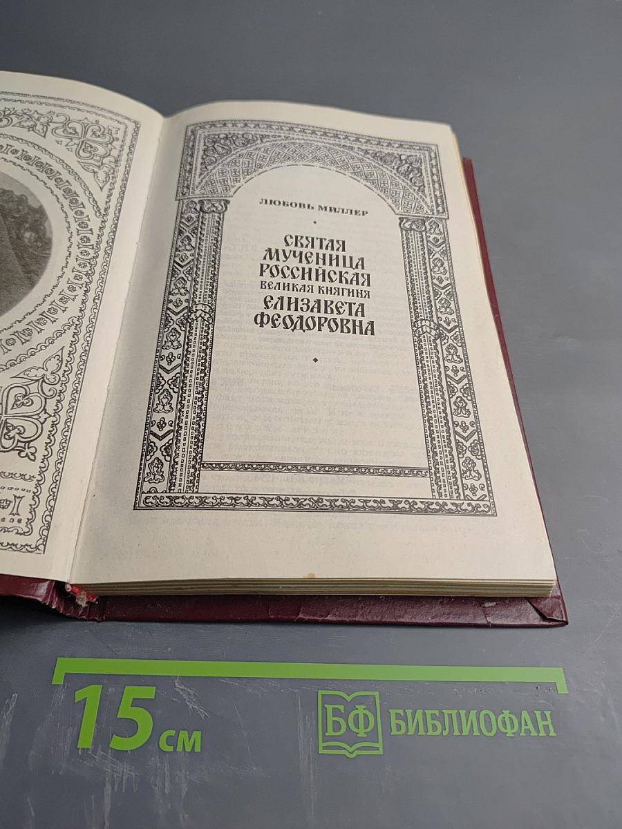 Святая мученица Российская Великая княгиня Елизавета Федоровна