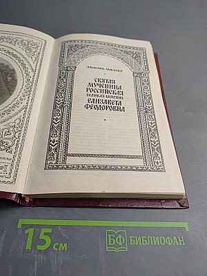 Святая мученица Российская Великая княгиня Елизавета Федоровна