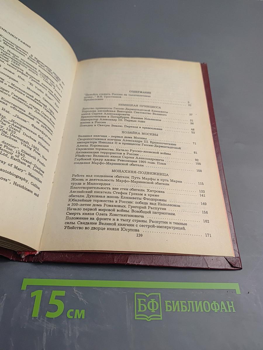 Святая мученица Российская Великая княгиня Елизавета Федоровна