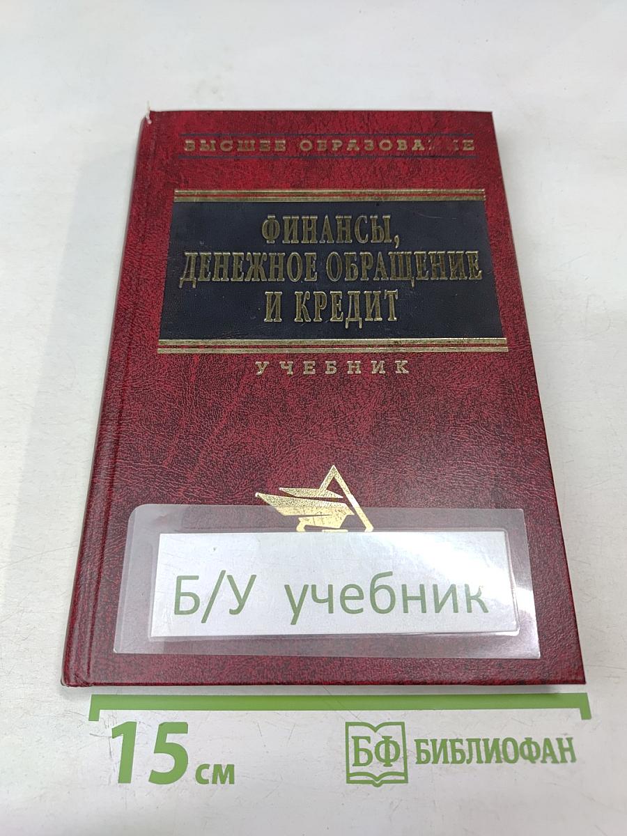 Финансы, денежное обращение и кредит