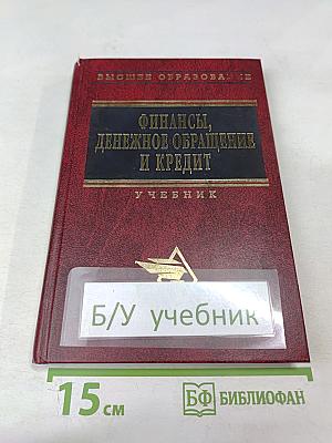 Финансы, денежное обращение и кредит