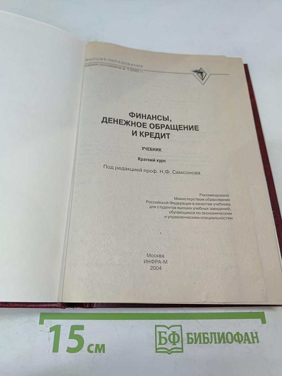 Финансы, денежное обращение и кредит