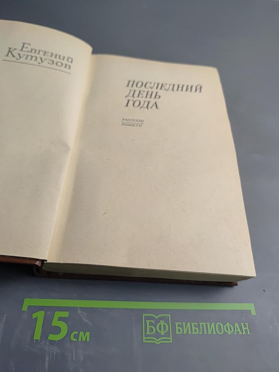 Последний день года