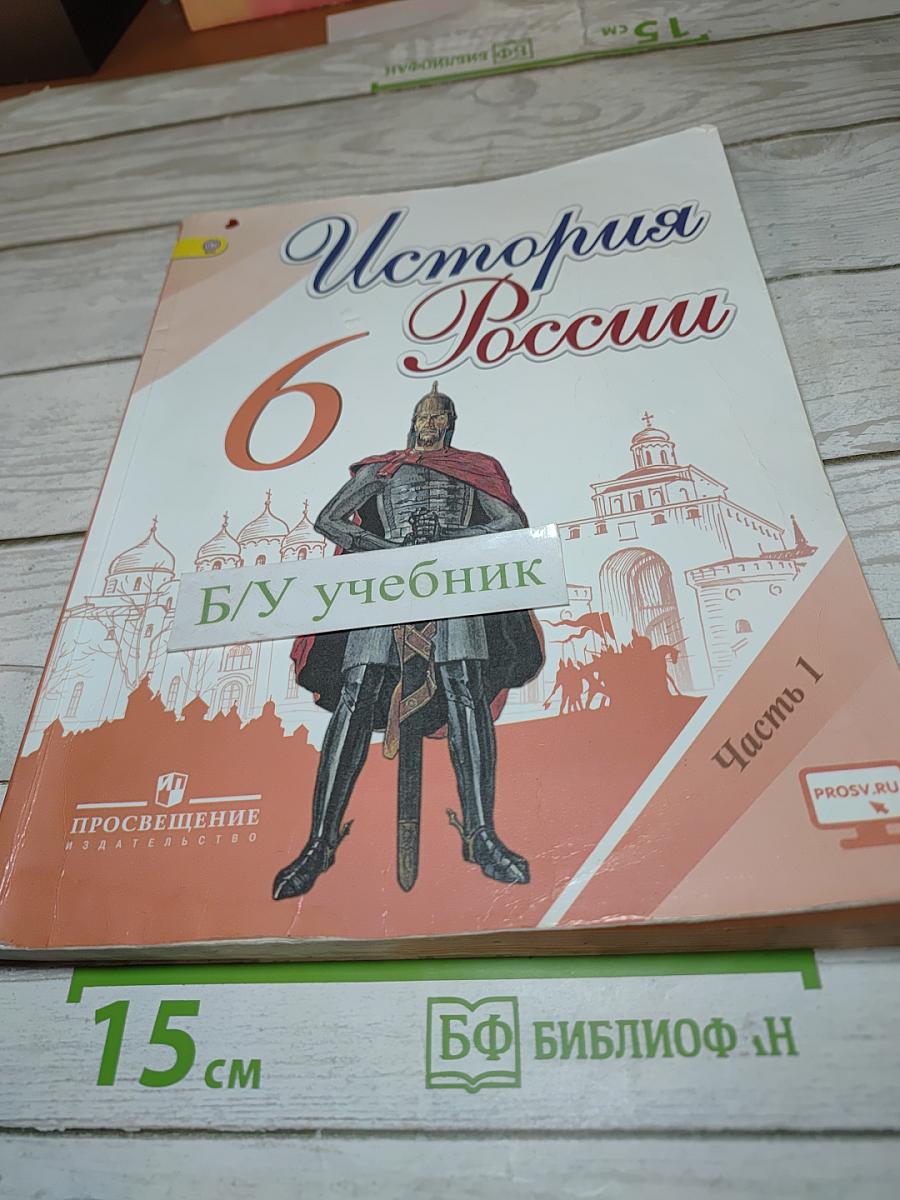 История России 6 класс Часть 1