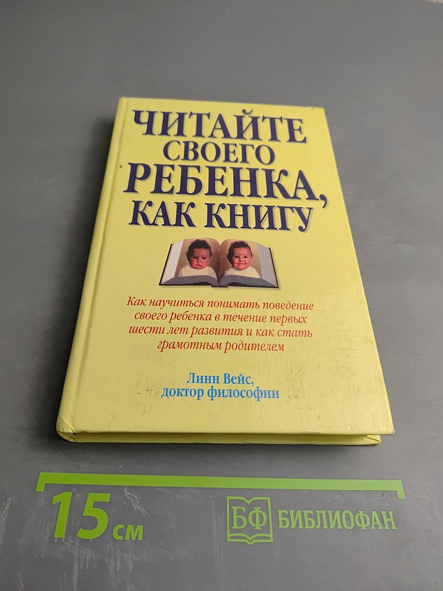 Читайте своего ребенка, как книгу