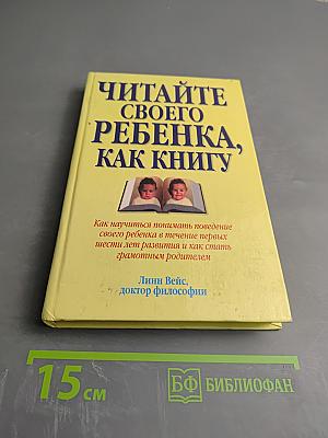 Читайте своего ребенка, как книгу