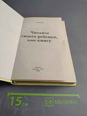 Читайте своего ребенка, как книгу