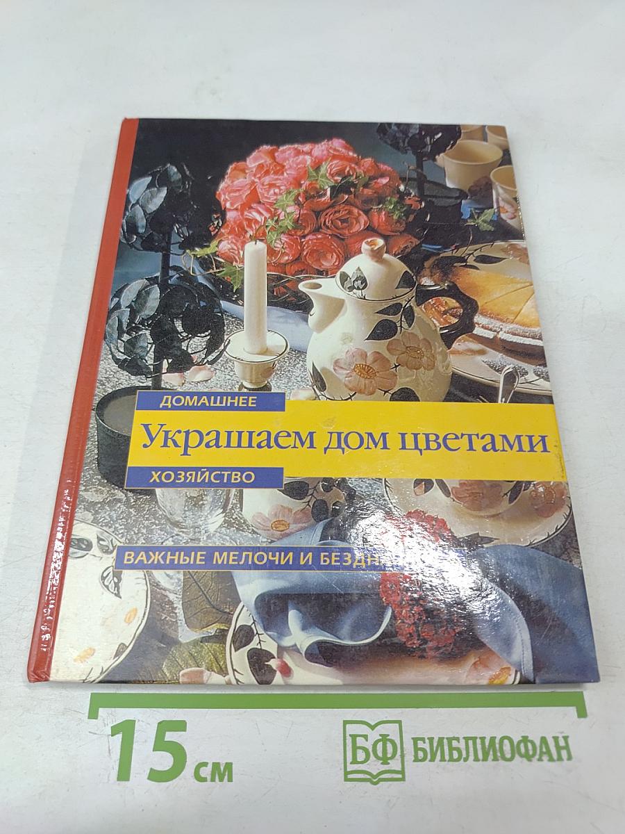 Украшаем дом цветами