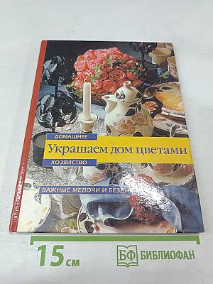 Украшаем дом цветами