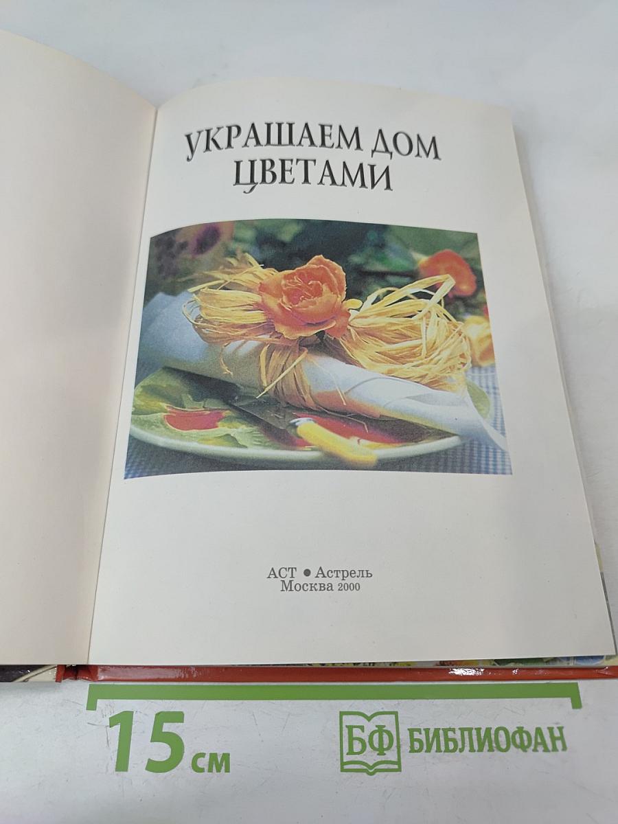 Украшаем дом цветами