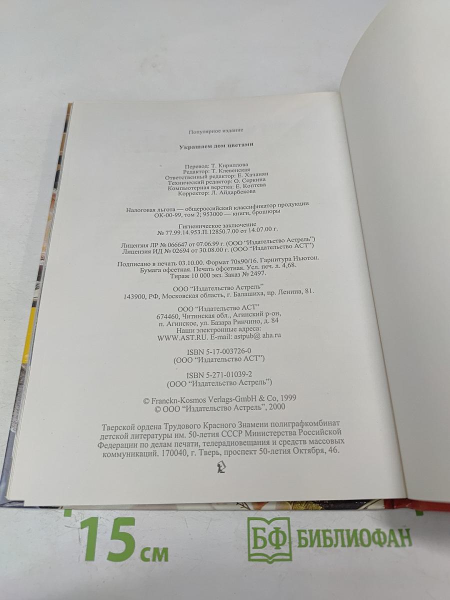 Украшаем дом цветами