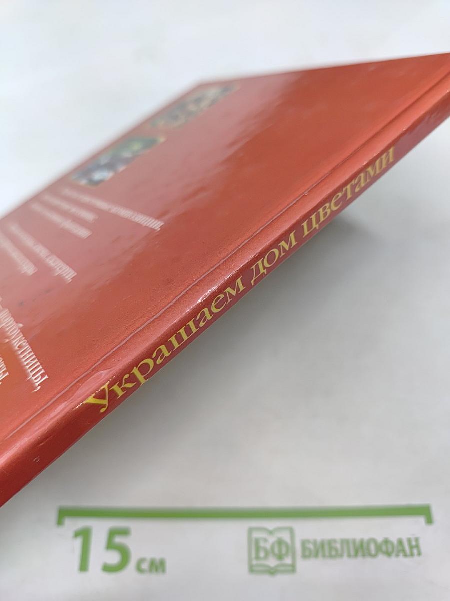 Украшаем дом цветами