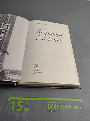 Геннадий Хазанов