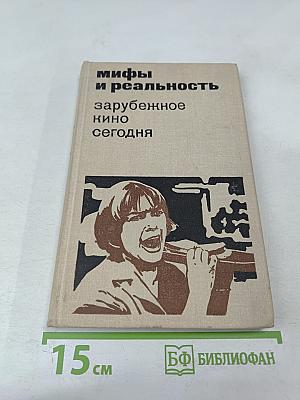 Зарубежное кино сегодня. Сборник статей, шестой выпуск